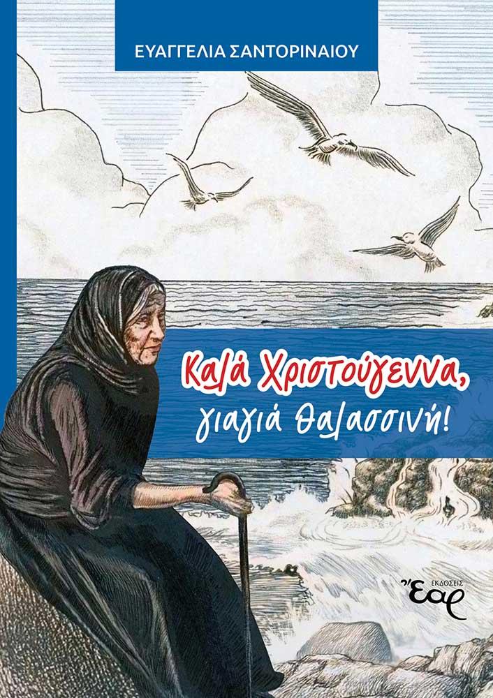 ΚΑΛΑ ΧΡΙΣΤΟΥΓΕΝΝΑ, ΓΙΑΓΙΑ ΘΑΛΑΣΣΙΝΗ!