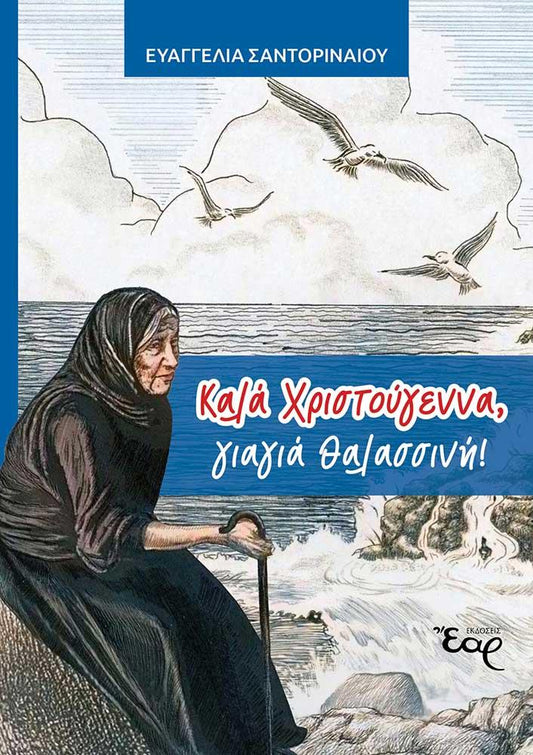 ΚΑΛΑ ΧΡΙΣΤΟΥΓΕΝΝΑ, ΓΙΑΓΙΑ ΘΑΛΑΣΣΙΝΗ!