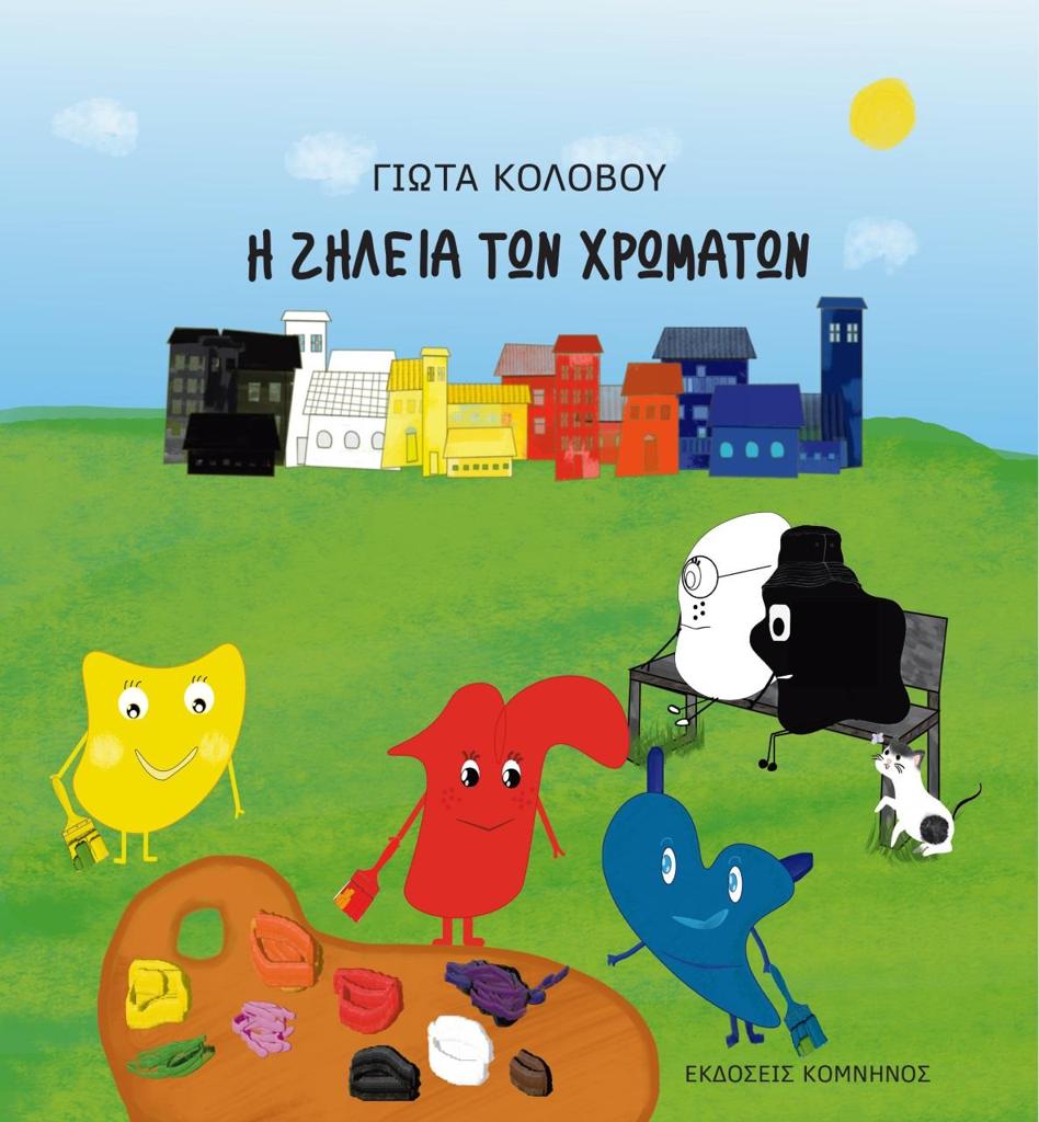 Η ΖΗΛΕΙΑ ΤΩΝ ΧΡΩΜΑΤΩΝ
