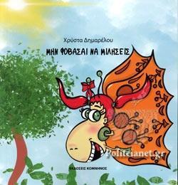 ΜΗΝ ΦΟΒΑΣΑΙ ΝΑ ΜΙΛΗΣΕΙΣ