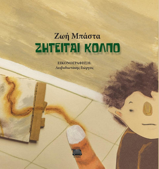 ΖΗΤΕΙΤΑΙ ΚΟΛΠΟ