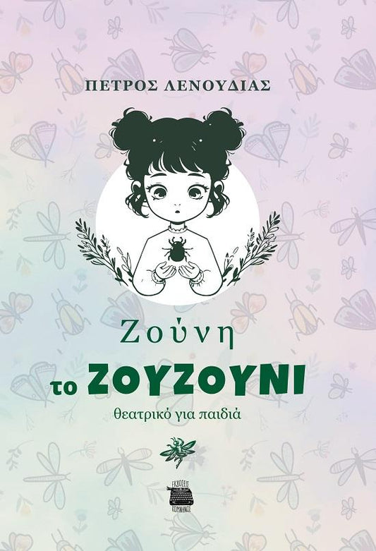 ΖΟΥΝΗ ΤΟ ΖΟΥΖΟΥΝΙ