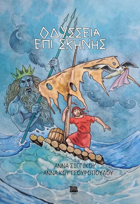 OΔΥΣΣΕΙΑ ΕΠΙ ΣΚΗΝΗΣ