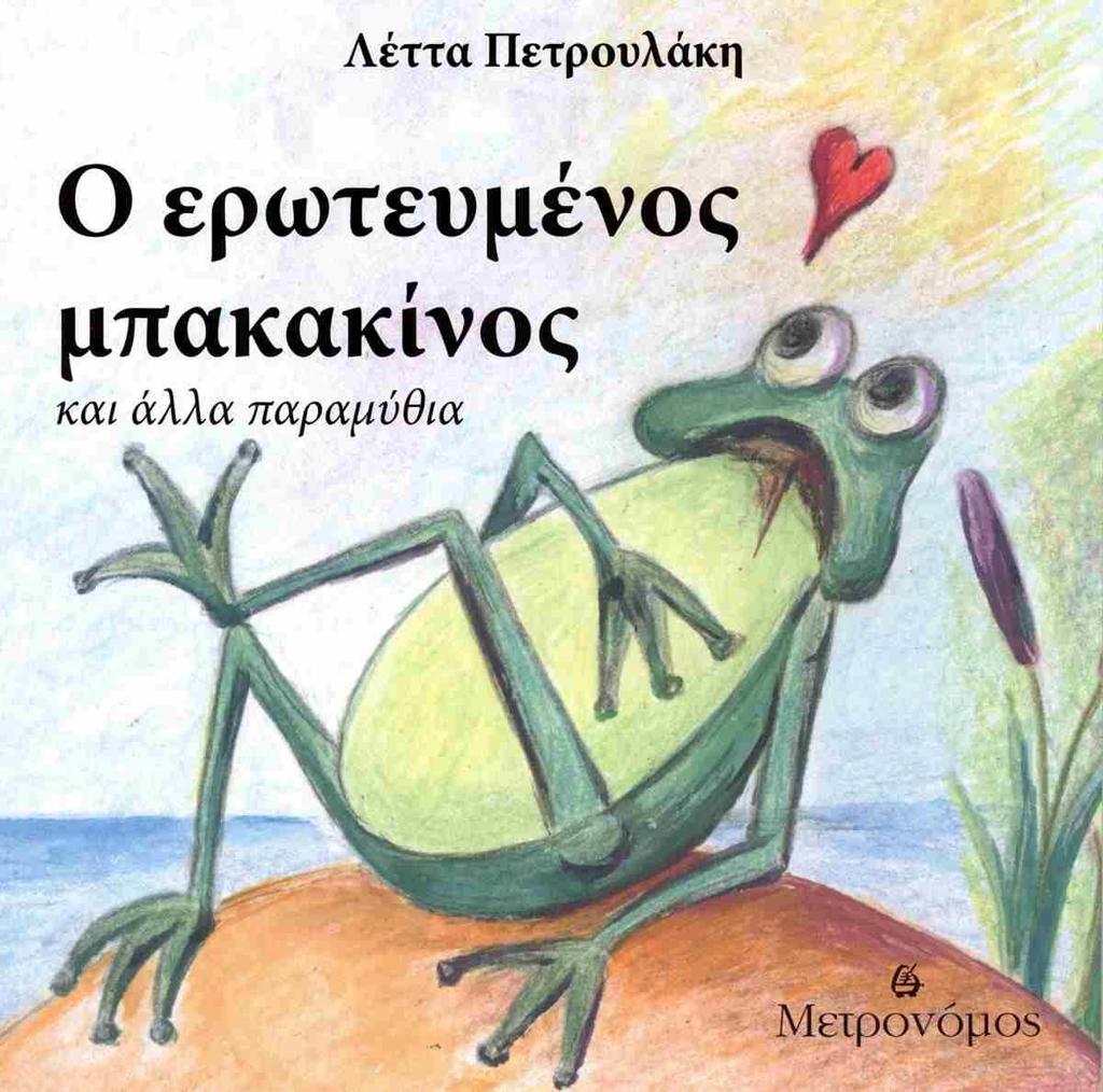 Ο ΕΡΩΤΕΥΜΕΝΟΣ ΜΠΑΚΑΚΙΝΟΣ ΚΑΙ ΑΛΛΑ ΠΑΡΑΜΥΘΙΑ
