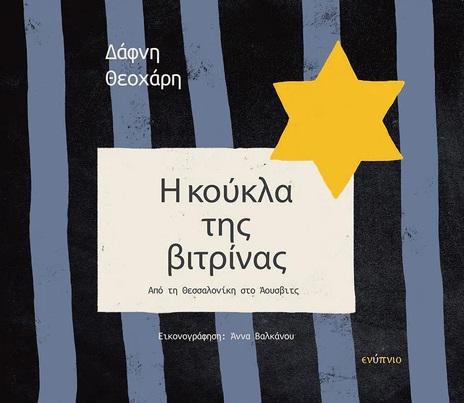 Η ΚΟΥΚΛΑ ΤΗΣ ΒΙΤΡΙΝΑΣ
