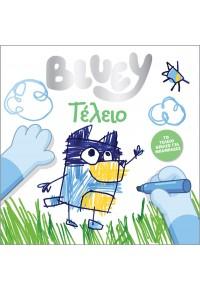 BLUEY: ΤΕΛΕΙΟ