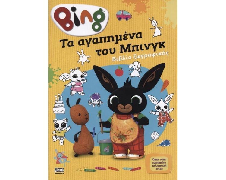 BING: ΤΑ ΑΓΑΠΗΜΕΝΑ ΤΟΥ ΜΠΙΝΚΓ - ΒΙΒΛΙΟ ΖΩΓΡΑΦΙΚΗΣ