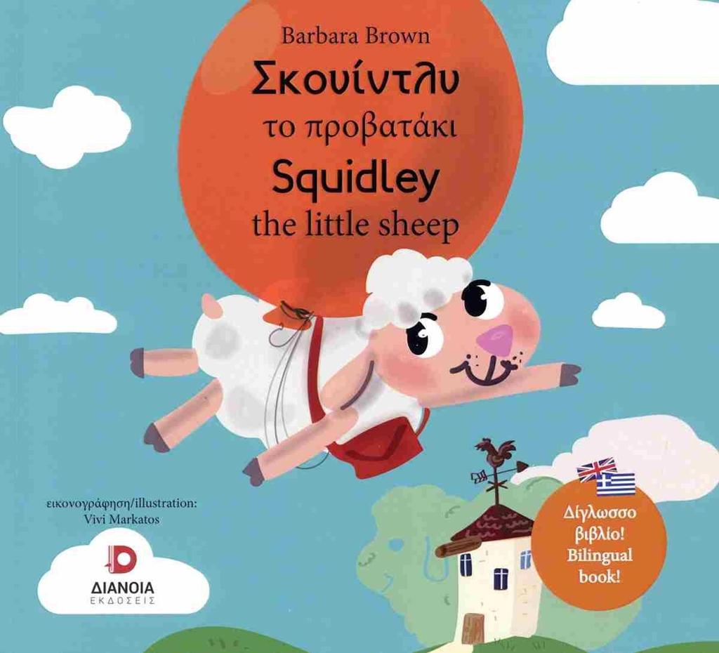 ΣΚΟΥΙΝΤΛΥ ΤΟ ΠΡΟΒΑΤΑΚΙ