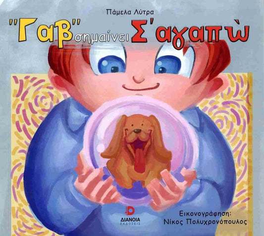 "ΓΑΒ" ΣΗΜΑΙΝΕΙ Σ'ΑΓΑΠΩ