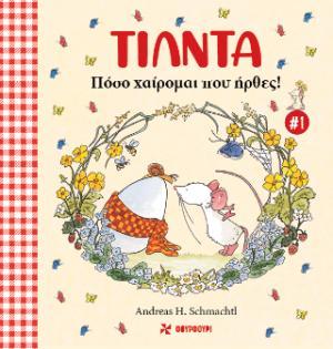 ΤΙΛΝΤΑ #1: ΠΟΣΟ ΧΑΙΡΟΜΑΙ ΠΟΥ ΗΡΘΕΣ!
