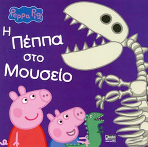 PEPPA PIG: Η ΠΕΠΠΑ ΣΤΟ ΜΟΥΣΕΙΟ