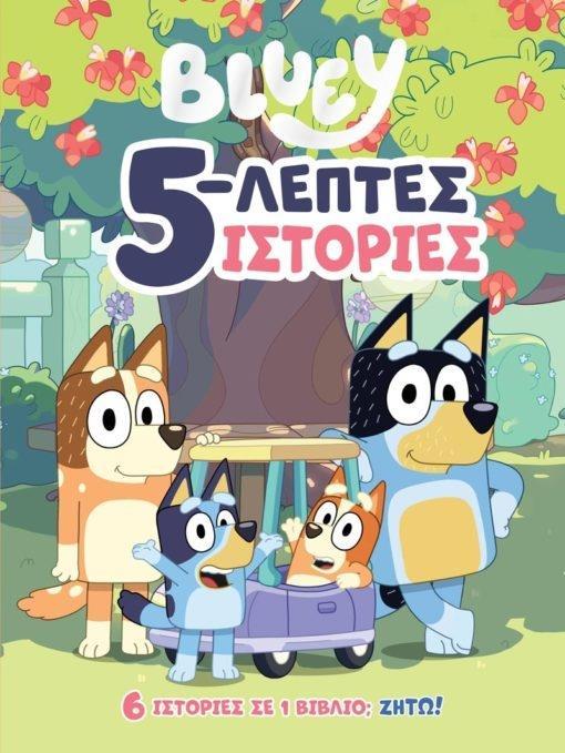 BLUEY: 5 - ΛΕΠΤΕΣ ΙΣΤΟΡΙΕΣ