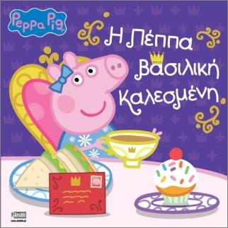 PEPPA PIG: Η ΠΕΠΠΑ ΒΑΣΙΛΙΚΗ ΚΑΛΕΣΜΕΝΗ