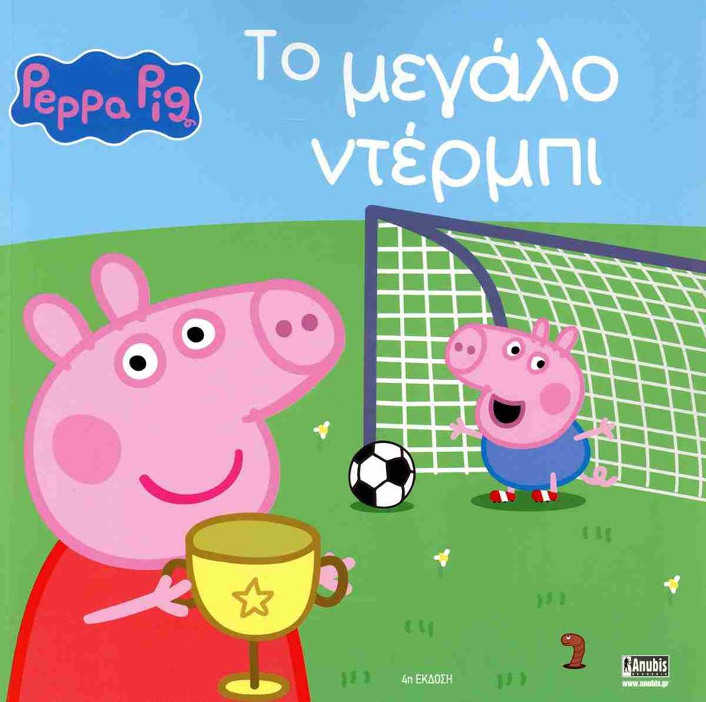 PEPPA PIG: ΤΟ ΜΕΓΑΛΟ ΝΤΕΡΜΠΙ