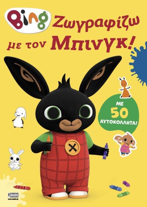 BING: ΖΩΓΡΑΦΙΖΩ ΜΕ ΤΟΝ ΜΠΙΝΓΚ!