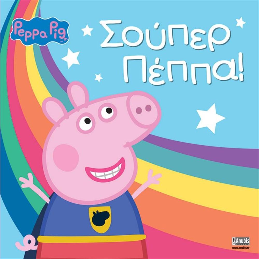 PEPPA PIG: ΣΟΥΠΕΡ ΠΕΠΠΑ!