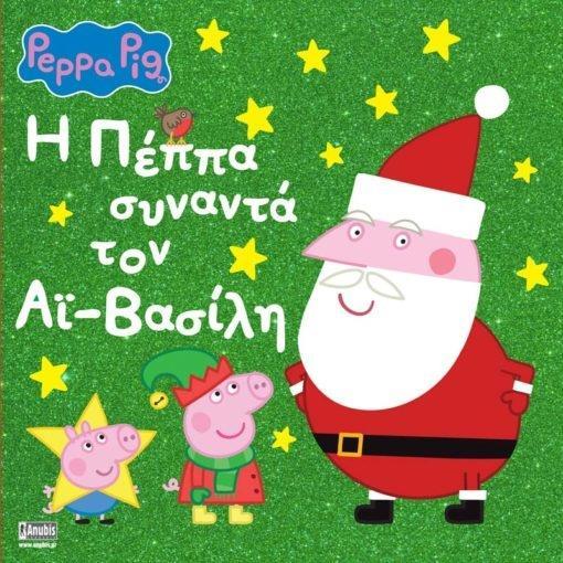 PEPPA PIG: Η ΠΕΠΠΑ ΣΥΝΑΝΤΑ ΤΟΝ ΑΙ ΒΑΣΙΛΗ