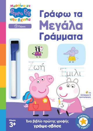 ΜΑΘΑΙΝΩ ΜΕ ΤΗ ΠΕΠΠΑ: ΓΡΑΦΩ ΤΑ ΜΕΓΑΛΑ ΓΡΑΜΜΑΤΑ