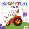 ΧΡΩΜΑΤΙΖΩ: ΦΑΡΜΑ