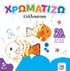 ΧΡΩΜΑΤΙΖΩ: ΘΑΛΑΣΣΑ