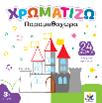 ΧΡΩΜΑΤΙΖΩ: ΠΑΡΑΜΥΘΟΧΩΡΑ