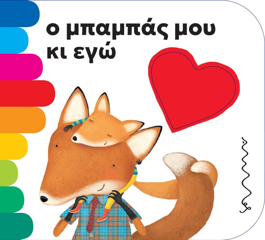 Ο ΜΠΑΜΠΑΣ ΜΟΥ ΚΑΙ ΕΓΩ