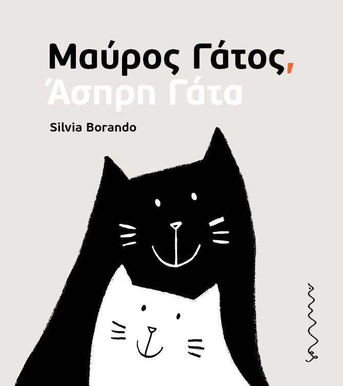 ΜΑΥΡΟΣ ΓΑΤΟΣ, ΑΣΠΡΗ ΓΑΤΑ