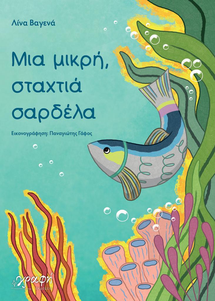 ΜΙΑ ΜΙΚΡΗ, ΣΤΑΧΤΙΑ ΣΑΡΔΕΛΑ