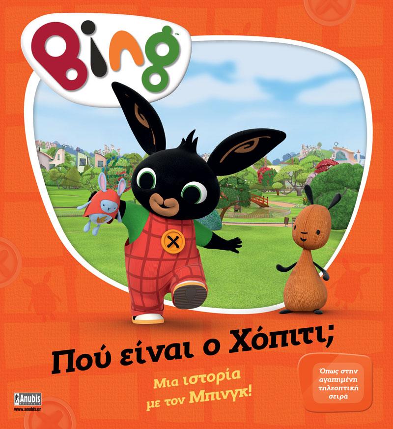 BING: ΠΟΥ ΕΙΝΑΙ Ο ΧΟΠΙΤΙ;