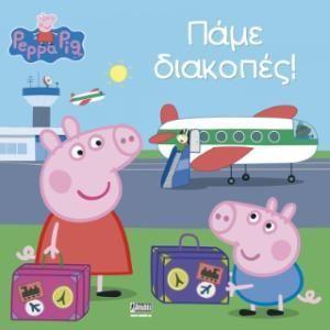PEPPA PIG: ΠΑΜΕ ΔΙΑΚΟΠΕΣ