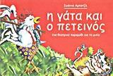 Η ΓΑΤΑ ΚΑΙ Ο ΠΕΤΕΙΝΟΣ
