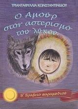 Ο ΑΜΟΥΡ ΣΤΟΝ ΑΣΤΕΡΙΣΜΟ ΤΟΥ ΛΥΚΟΥ