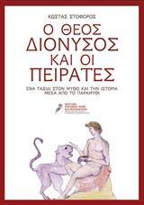 Ο ΘΕΟΣ ΔΙΟΝΥΣΟΣ ΚΑΙ ΟΙ ΠΕΙΡΑΤΕΣ