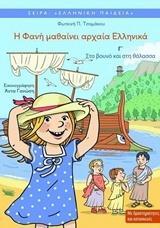 Η ΦΑΝΗ ΜΑΘΑΙΝΕΙ ΑΡΧΑΙΑ ΕΛΛΗΝΙΚΑ Γ