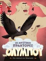 ΟΙ ΜΥΣΤΙΚΟΙ ΠΡΑΚΤΟΡΕΣ ΤΟΥ ΟΛΥΜΠΟΥ: 3 ΣΤΗ ΣΠΗΛΙΑ ΤΟΥ ΚΥΚΛΩΠΑ