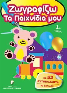 ΖΩΓΡΑΦΙΖΩ ΤΑ ΠΑΙΧΝΙΔΙΑ ΜΟΥ, 32-ΣΕΛΙΔΟ ΜΕ ΑΥΤΟΚΟΛΛΗΤΑ