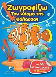 ΖΩΓΡΑΦΙΖΩ ΤΟΝ ΚΟΣΜΟ ΤΗΣ ΘΑΛΑΣΣΑΣ, 32-ΣΕΛΙΔΟ ΜΕ ΑΥΤΟΚΟΛΛΗΤΑ