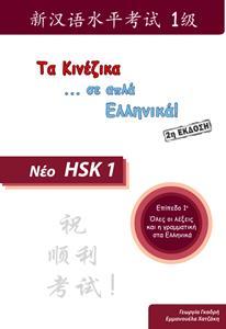 HSK 1 (ΤΑ ΚΙΝΕΖΙΚΑ ΣΕ ... ΑΠΛΑ ΕΛΛΗΝΙΚΑ!)