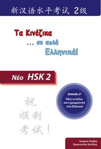 HSK 2 (ΤΑ ΚΙΝΕΖΙΚΑ ΣΕ ... ΑΠΛΑ ΕΛΛΗΝΙΚΑ!)