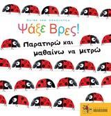 ΨΑΞΕ ΒΡΕΣ! :ΠΑΡΑΤΗΡΩ ΚΑΙ ΜΑΘΑΙΝΩ ΝΑ ΜΕΤΡΩ