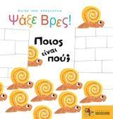 ΨΑΞΕ ΒΡΕΣ! ΠΟΙΟΣ ΕΙΝΑΙ ΠΟΥ;