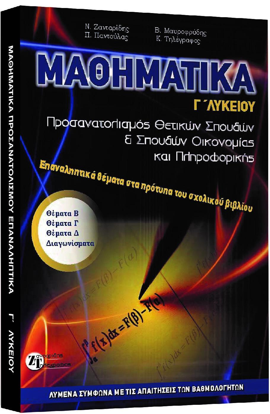 ΜΑΘΗΜΑΤΙΚΑ Γ ΄ΛΥΚΕΙΟΥ ΕΠΑΝΑΛΗΨΗ