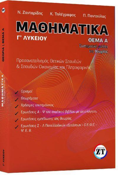 ΜΑΘΗΜΑΤΙΚΑ Γ ΛΥΚΕΙΟΥ ΘΕΜΑ Α