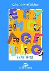 ΕΤΥΜΟΛΟΓΙΚΟ ΕΥΡΕΤΗΡΙΟ