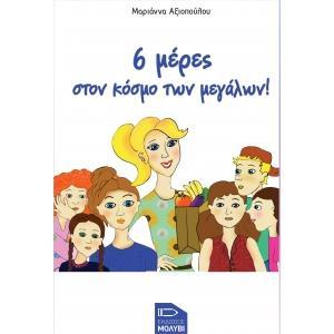 6 ΜΕΡΕΣ ΣΤΟΝ ΚΟΣΜΟ ΤΩΝ ΜΕΓΑΛΩΝ!