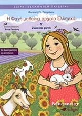 Η ΦΑΝΗ ΜΑΘΑΙΝΕΙ ΑΡΧΑΙΑ ΕΛΛΗΝΙΚΑ Δ