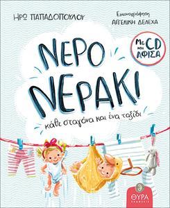 ΝΕΡΟ ΝΕΡΑΚΙ