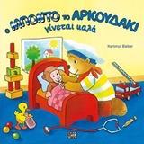 Ο ΜΠΟΝΤΟ ΤΟ ΑΡΚΟΥΔΑΚΙ ΓΙΝΕΤΑΙ ΚΑΛΑ