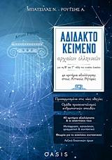 ΑΔΙΔΑΚΤΟ ΚΕΙΜΕΝΟ ΑΡΧΑΙΩΝ ΕΛΛΗΝΙΚΩΝ ΓΙΑ ΤΗ Β΄ΚΑΙ Γ΄ ΤΑΞΗ ΤΟΥ ΕΝΙΑΙΟΥ ΛΥΚΕΙΟΥ