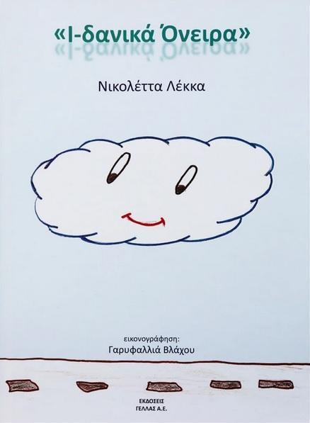 Ι-ΔΑΝΙΚΑ ΟΝΕΙΡΑ